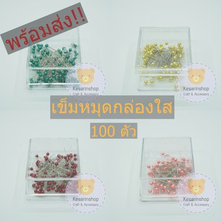 พร้อมส่ง!! เข็มหมุดกล่องใส สีสวย