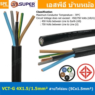 [ 1 เมตร ] VCT-G 4X1.5/1.5 สายคอนโทรลและสายอ่อน 4 คอร์ + กรา…