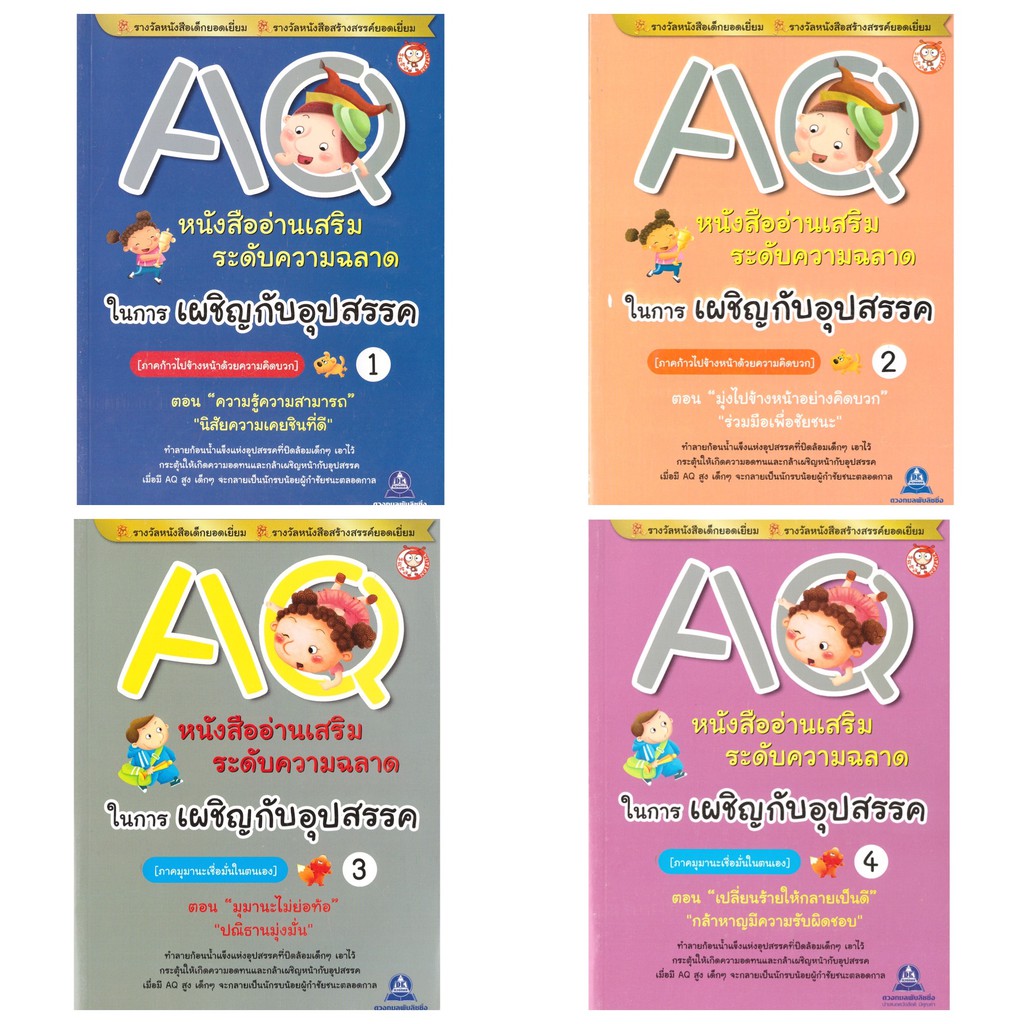 หนังสือ อ่านเสริมความฉลาด AQ CQ LQ MQ