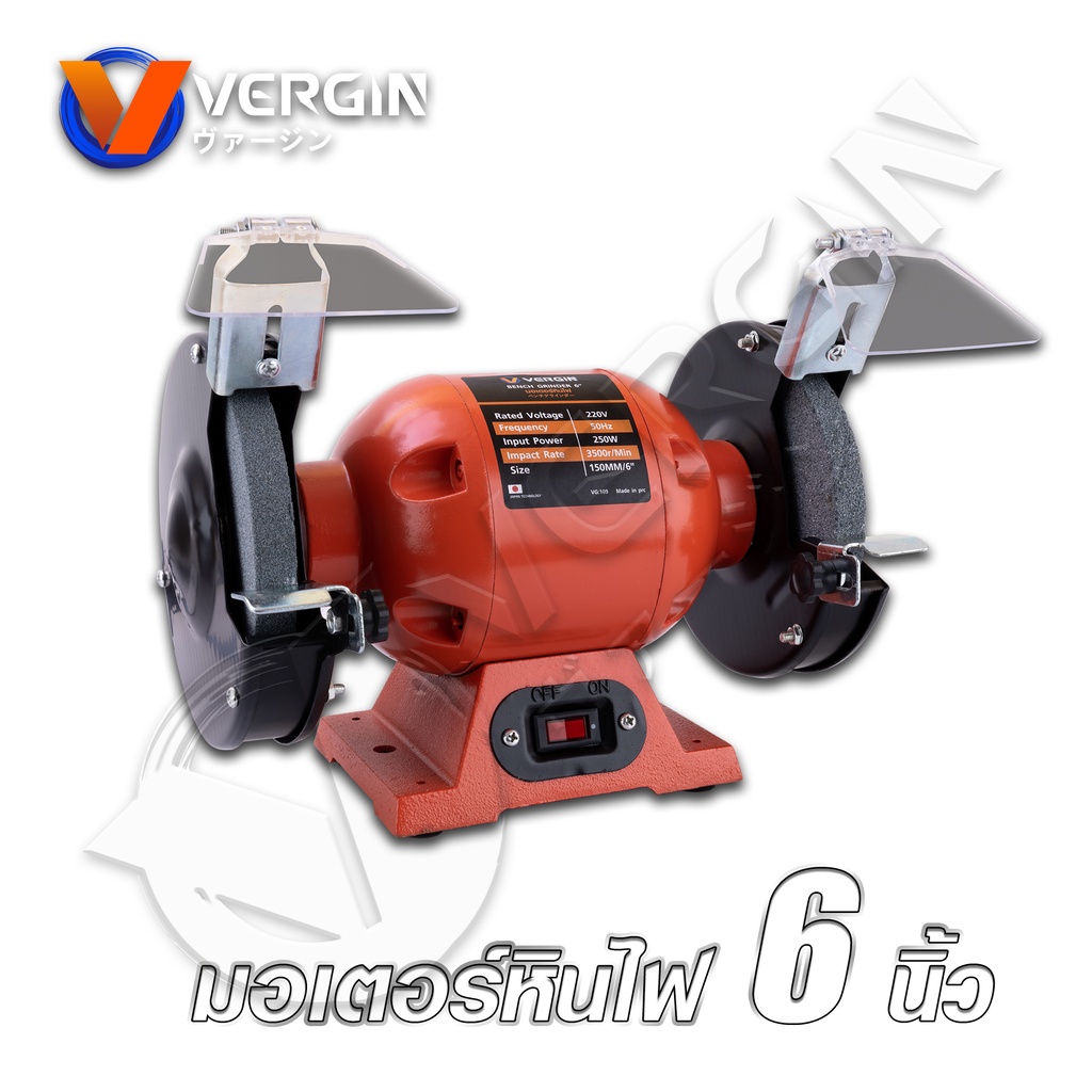 VERGIN มอเตอร์หินเจียร 6 นิ้ว รุ่น VG109 กำลังไฟ 250W ใช้สำหรับงานปัดเงา ขัดสนิม ตกแต่งวัสดุ เจียรลับคม _