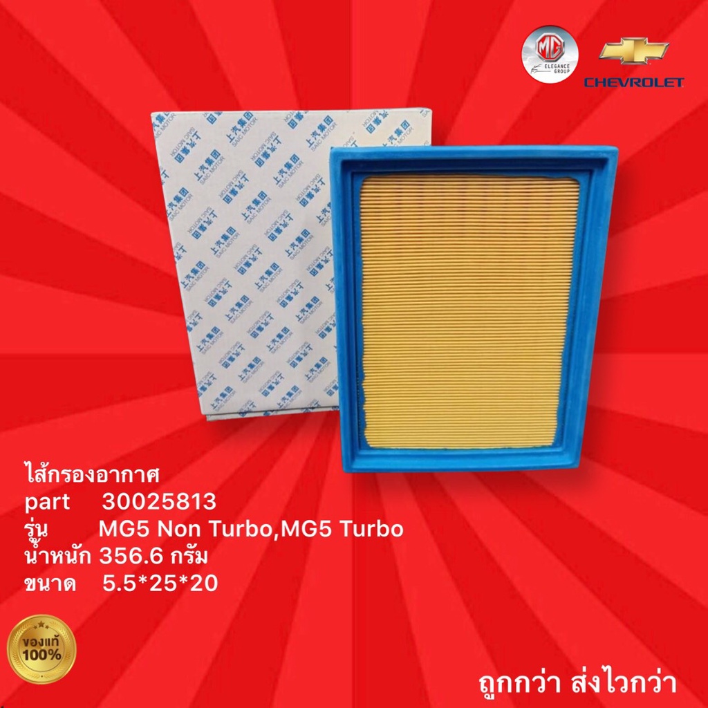 ไส้กรองอากาศรถ MG รุ่น MG5 Non Turbo,MG5 Turbo,ไส้กรองอากาศรถเอ็มจี รุ่น MG5 Non Turbo,MG5 Turbo