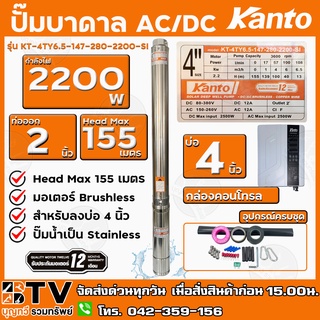 KANTO ปั๊มบาดาล AC/DC Hybrid 2200W ท่อออก 2 นิ้ว บัสเลส ลงบ่อ 4 Head Max 155 เมตร รุ่น KT-4TY6.5-147-280-2200-SI