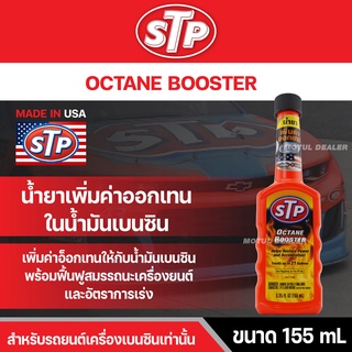 น้ำยาเพิ่มค่าออกเทน น้ำมันเบนซิน STP OCTANE BOSSTER 155 มิลลิลิตร อ๊อกเทน บูสเตอร์ 1 ขวดจะช่วยเพิ่มค่าออกเทนได้ 1 เบอร์