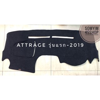 พรมปูคอนโซลหน้ารถยนต์ ATTRAGE รุ่นแรก-2019 ตัดเย็บเข้ารูปที่สวยงามติดตั้งง่าย พรมกำมะหยี่สีดำ