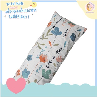 หมอนข้างเด็ก หมอนกอด หมอนบอดี้เด็ก ขนาด 30 x 100 cm