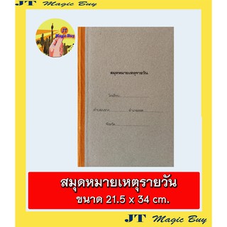 สมุดหมายเหตุรายวัน สมุดบันทึก  หมายเหตุรายวัน ( 1 เล่ม)