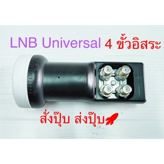 สั่งปุ๊บ ส่งปั๊บ 🚀Hisattel LNB Universal แบบ 4 ขั้วอิสระ ใช้แยกอิสระกับกล่องดาวเทียม 4 กล่อง รองรับกับทุกยี่ห้อ