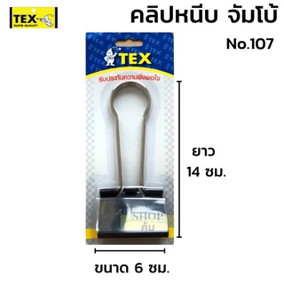 คลิปหนีบ จัมโบ้ ขนาด 6 ซม. TEX