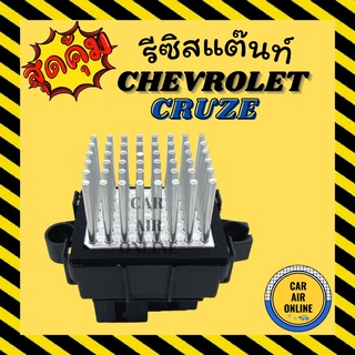 รีซิสแตนท์ แอร์รถยนต์ เชฟโรเลต ครูซ รีซิสเตอร์ RESISTOR CHEVROLET CRUZE รีซิสแต้น รีซิสเตอ รีซิสแต๊น แอร์ รถยนต์