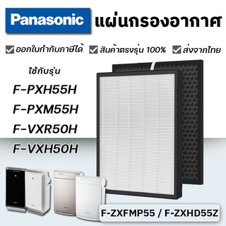 แผ่นกรอง เครื่องฟอกอากาศ Panasonic F-PXM55A, F-PXH55H, F-PXM55ANT, F-VXR50H, F-VXH50H แผ่นกรอง F-ZXFMP55 / F-ZXHD55Z