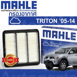 🟦 กรองอากาศ TRITON ปี 2005 - 2014 Mitsubishi KA4 KA5 KB4 KB8 4D56 4G64 4M41 1500A098 [LX5121] มิตซูบิชิ ไทรทัน