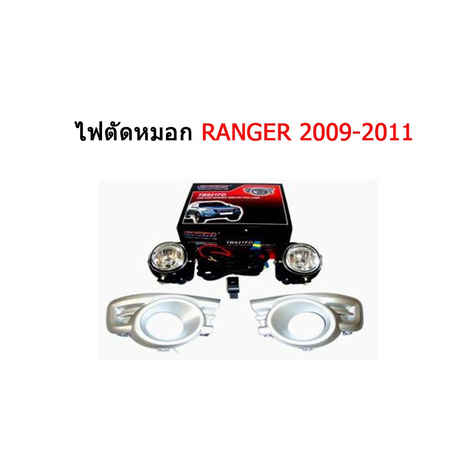 ไฟตัดหมอก/สปอร์ตไลท์ ฟอร์ด เรนเจอร์ Ford Ranger ปี 2009 2010 2011