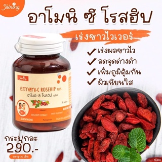 อาโมนิ-ซี โรสฮิป(ARMONI-C ROSEHIP)