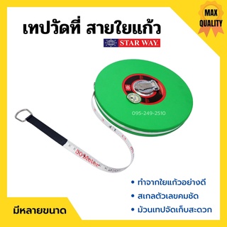 เทปวัดที่ เทปวัดระยะ สายไนล่อน แบบกลม STARWAY