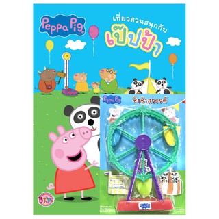 บงกช Bongkoch ชื่อหนังสือเด็ก Peppa Pig เที่ยวสวนสนุกกับเป๊ปป้า + ชิงช้าสวรรค์