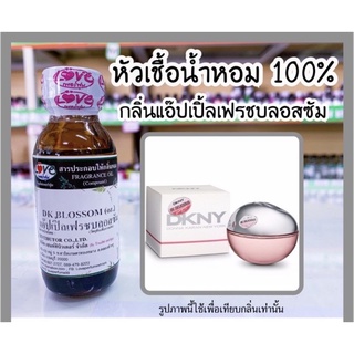 หัวเชื้อน้ำหอม กลิ่น Dk แอ๊ปเปิ้ลเฟรชบลอสซัม (DK Blossom) ขนาด 1 ออนซ์