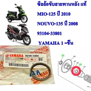 ซีลล้อปรับควมเร็วหลัง แท้  MIO-125 NOUVO,135    93104-33801  YAMAHA