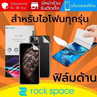 ฟิล์ม แบบด้าน Rock Space Hydrogel สำหรับ iPhone ทุกรุ่น เช่น 14 / 13 / 12 / 11 / Pro Max / Plus / Pro / mini