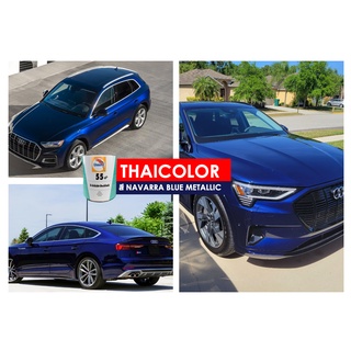 สีพ่นรถยนต์ 55 ไลน์ นกแก้ว Navarra blue metallic 1 ลิตร