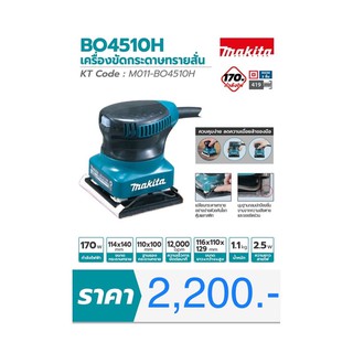 [พร้อมส่ง] เครื่องขัดกระดาษทราย แบบสั่น Makita แท้ รับประกัน M011-BO450H