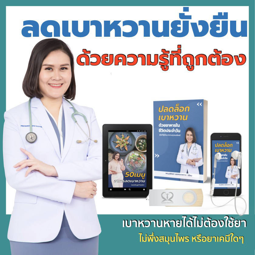 รักษาเบาหวาน ลดน้ำตาลไม่ใช้ยา หนังสือเบาหวานต้องมี พร้อมหนังสือเสียง ฟรี!! Ebook เมนูอาหารลดเบาหวาน