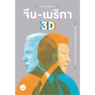 bookscape : หนังสือ จีน-เมริกา 3D: ไบเดน สีจิ้นผิง กับศึกเศรษฐกิจสามมิติ