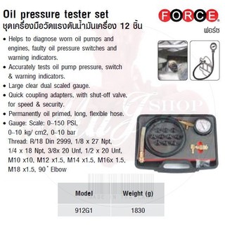 FORCE ชุดเครื่องมือวัดแรงดันน้ำมันเครื่อง 12 ชิ้น Oil pressure tester set Model 912G1