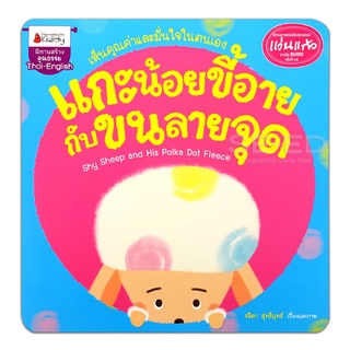 Se-ed (ซีเอ็ด) : หนังสือ แกะน้อยขี้อายกับขนลายจุด