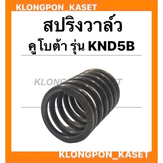 สปริงวาล์ว คูโบต้า รุ่น KND5B สปริงวาล์วKND สปริงคูโบต้า สปริงวาล์วคูโบต้า วาล์วคูโบต้า วาล์วKND5B สปริงวาล์วKND5B