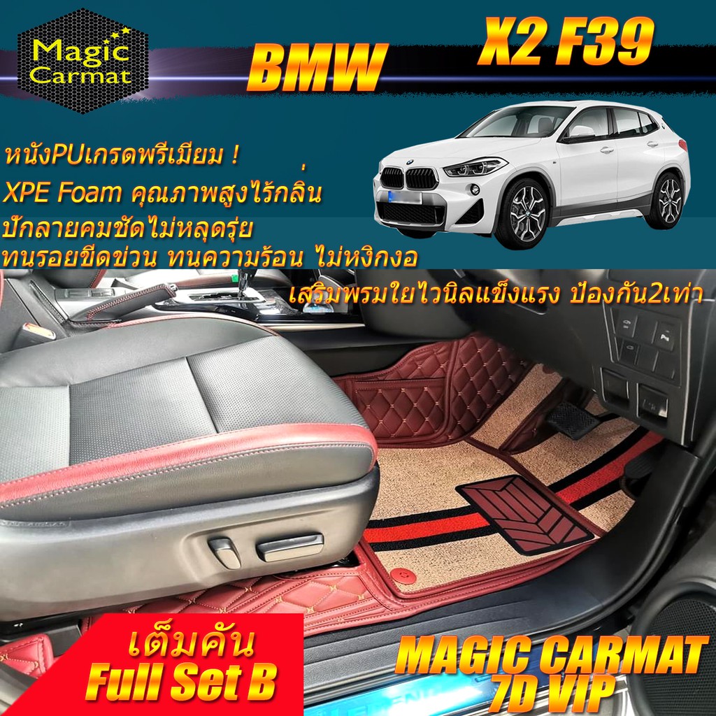 BMW X2 F39 2018-รุ่นปัจจุบัน Full Set B (ชุดเต็มคันรวมถาดท้ายแบบ B) พรมรถยนต์ BMW X2 F39 พรมไวนิล 7D