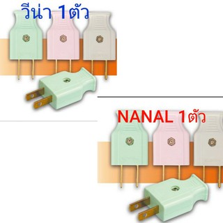 💥 ปลั๊กเสียบ ตัวผู้ ขาแบน วีน่า VENA และ NANAL มี มอก. ( เต้าเสียบ ไฟฟ้า 2 ขาแบน )💥(1 ตัว)