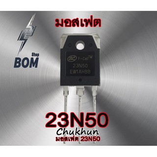 มอสเฟตตู้เชื่อม 23N50 Mosfet 23N50E อะไหล่ตู้เชื่อม