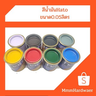 สีน้ำมัน ขนาด0.05ลิตร hato สีขาว,สีน้ำตาลเข้ม,สีดำ,สีเทา,สีเหลือง,สีแดง,สีเขียว,สีน้ำเงิน