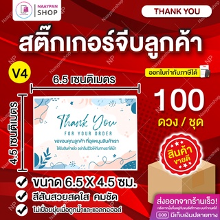 สติ๊กเกอร์ขอบคุณลูกค้า💌สติ๊กเกอร์ขอบคุณ [100 ดวง] Thank You (💖V4) จีบลูกค้า #สติกเกอร์ขอบคุณ #จีบลูกค้า #การ์ดขอบคุณ