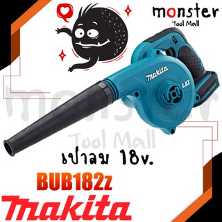 MAKITA เป่าลมโบเวอร์ไร้สาย 18v. Li-ion BUB182Z (เครื่องเปล่า)