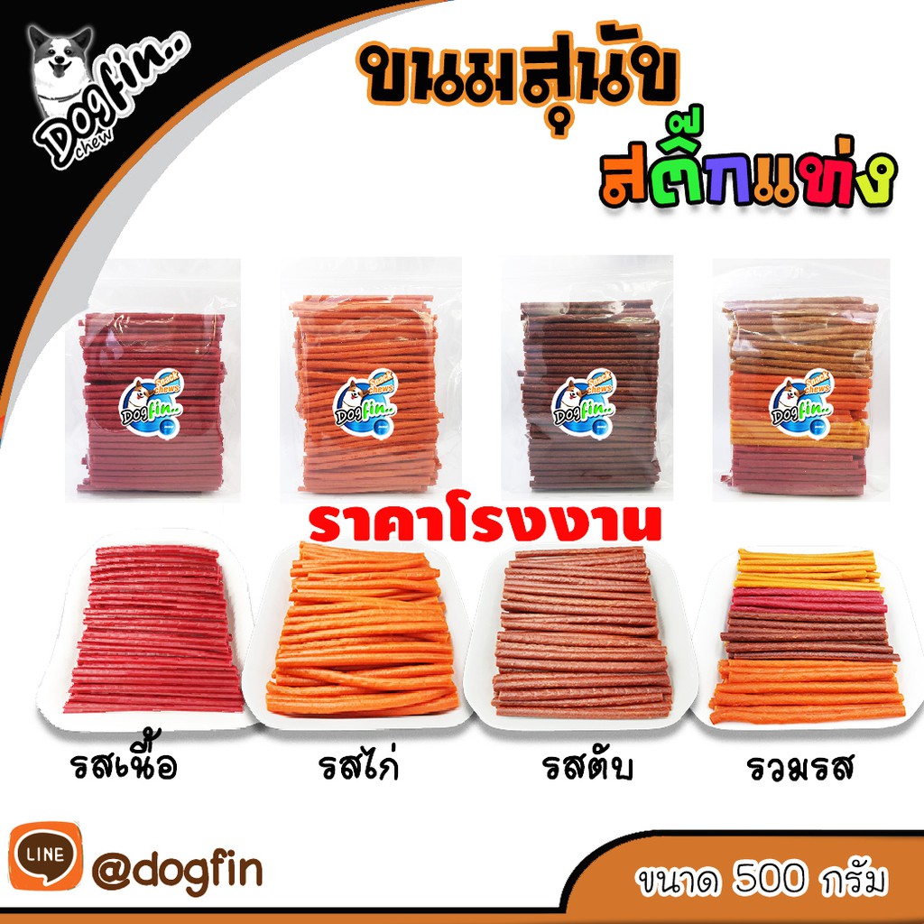 Dog (ด็อกฟิน)สติ๊กแท่ง 500 กรัม ขนมสุนัข รวมรส