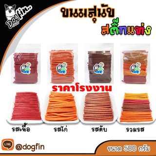 [สินค้าสั่งผลิต]  สติ๊กแท่ง 500 กรัม ขนมสำหรับสุนัขทุกสายพันธุ์