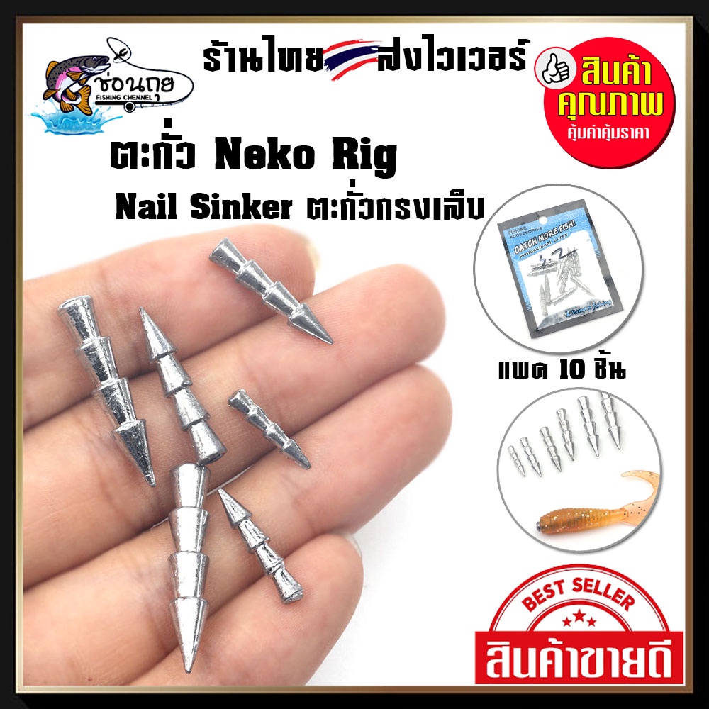 ตะกั่ว Neko Rig Nail Sinker Nail Booster ใส่เหยื่อยาง ตกปลาช่อน ชะโด
