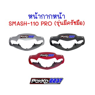 หน้ากากหน้า SMASH-110 PRO ***(รุ่นมีครัชมือ)***