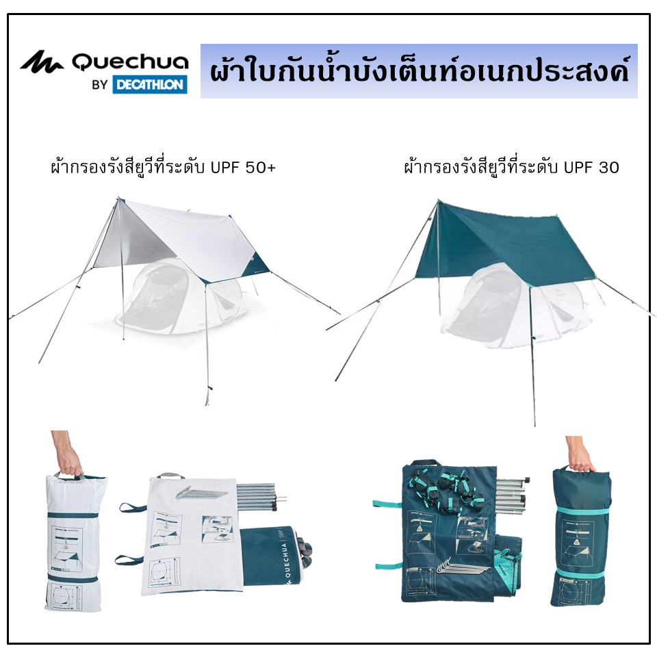 QUECHUA ผ้าใบกำบังเต็นท์อเนกประสงค์สำหรับตั้งแคมป์ ผ้าใบกันน้ำ ฟลายชีท บังเต็นท์อเนกประสงค์ FRESH สินค้า DECATHLON 100 %