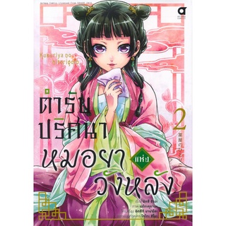 Bundanjai (หนังสือเด็ก) การ์ตูน ตำรับปริศนา หมอยาแห่งวังหลัง เล่ม 2