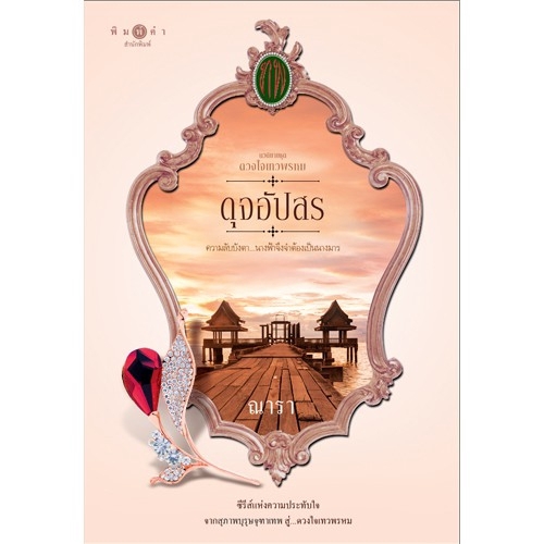 สถาพรบุ๊คส์ หนังสือ นิยาย ซีรีส์ ดวงใจเทวพรหม : ดุจอัปสร โดย ณารา นิยายเป็นละคร