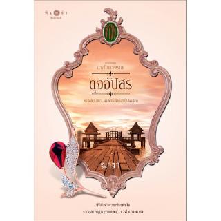 สถาพรบุ๊คส์ หนังสือ นิยาย ซีรีส์ ดวงใจเทวพรหม : ดุจอัปสร โดย ณารา นิยายเป็นละคร พร้อมส่ง
