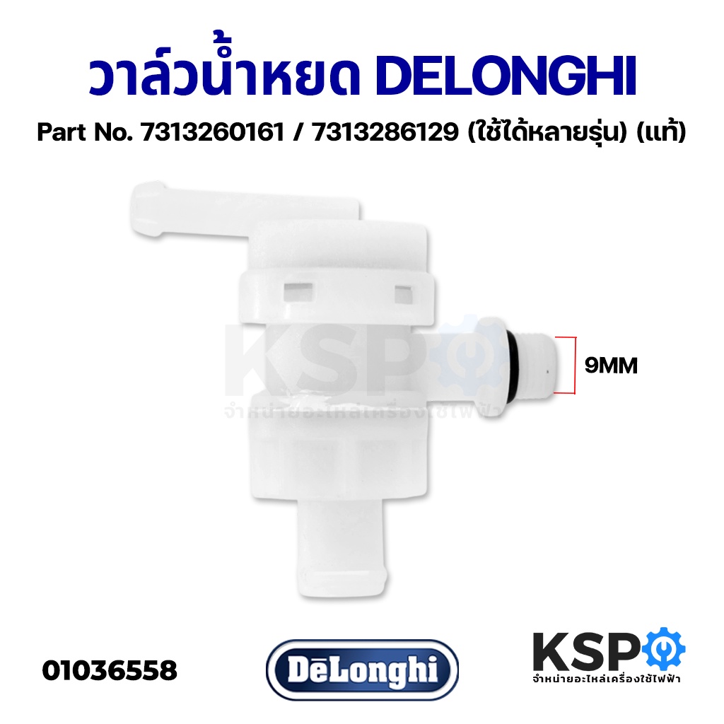 วาล์วน้ำหยด DELONGHI Part No.7313260161/7313286129 EC680 EC685 EC695 EC820.B EECP31 ECI341.BK อะไหล่