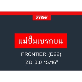 แม่ปั๊มเบรก FRONTIER (D22) ZD 3.0 15/16"