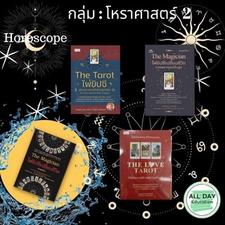 หนังสือ กลุ่ม : โหราศาสตร์  2 ทำนายไพ่ ดูดวง Horoscope ไพ่ทาโร่ ไพ่ยิปซี Tarot Card [ ออลเดย์ เอดูเคชั่น ]