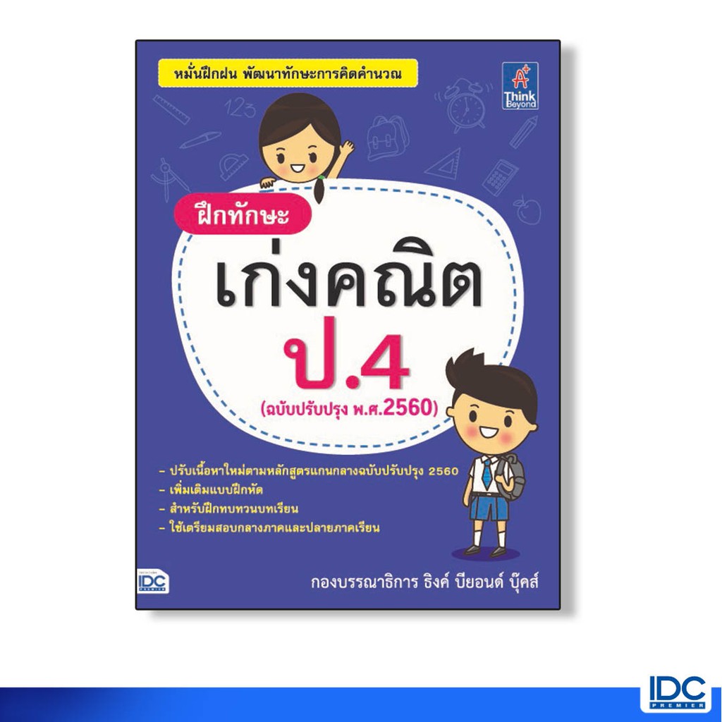 Think Beyond(ธิ้งค์ บียอนด์)  หนังสือ ฝึกทักษะ เก่งคณิต ป.4 (ฉบับปรับปรุง พ.ศ.2560) 8859099303675