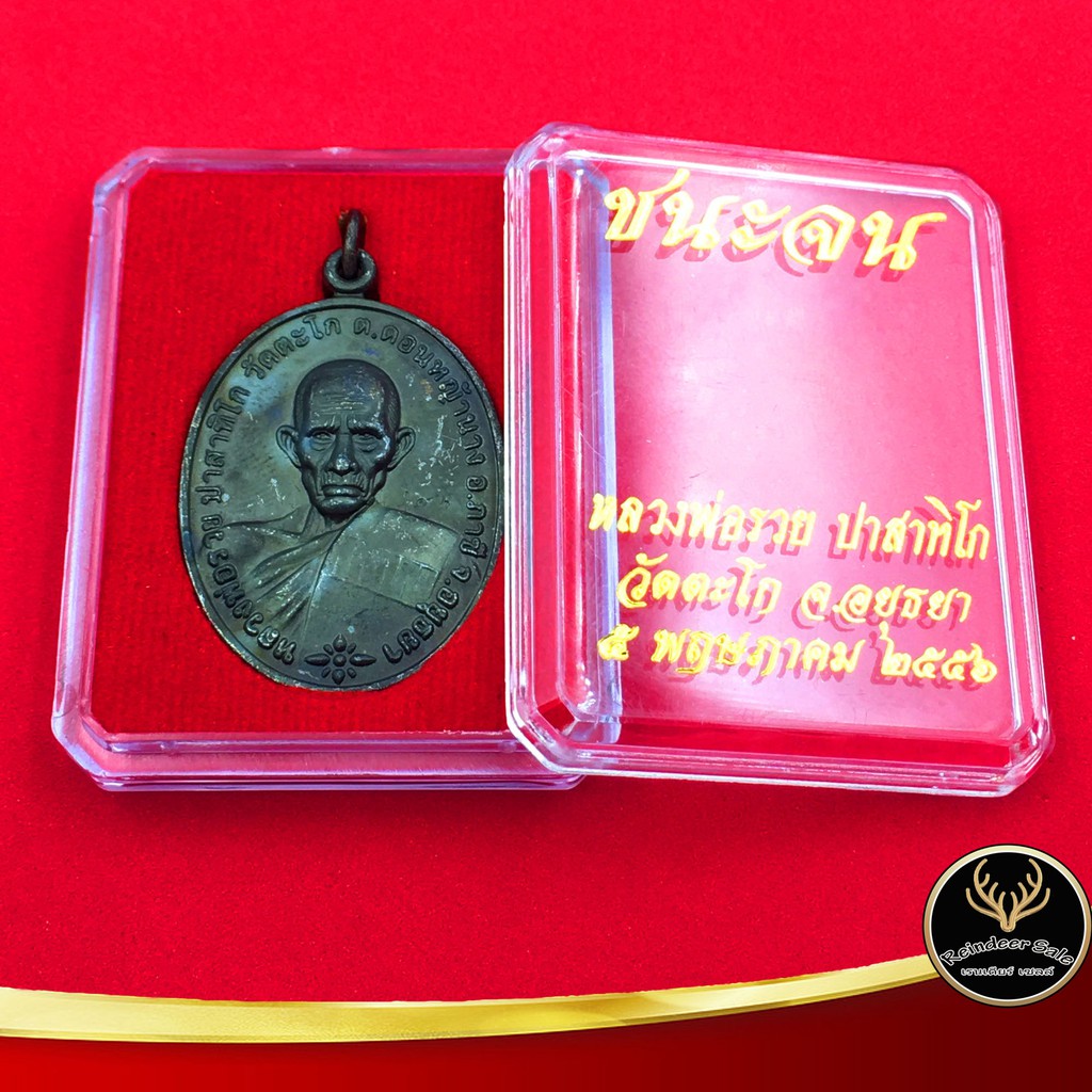 จี้พระ หลวงพ่อรวย ปาสาทิโก วัดตะโก จ.อยุธยา รุ่นชนะจน ปี ๒๕๕๖ เนื้อทองเหลืองรมดำ พร้อมโค๊ต พร้อมกล่อง