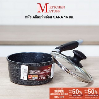 คู่ครัว M KITCHENSTUFF หม้อ หม้อด้าม หม้อเคลือบหินอ่อน SARA 16 cm สามารถใช้กับเตาแม่หม้อเคลือบเซรามิค  หม้อเคลือบญี่ปุ่น