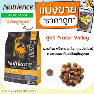 【แบ่งขาย】ครบทุกสูตร Nutrience Subzero อาหารแมว 🌼แบ่งขาย🌼 Fraser Valley  (K1)